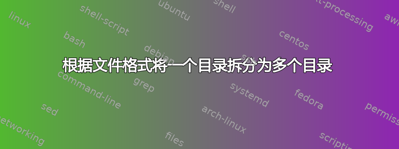 根据文件格式将一个目录拆分为多个目录