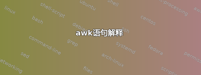 awk语句解释