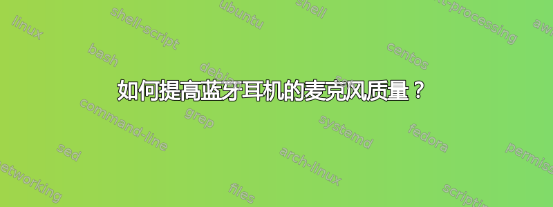 如何提高蓝牙耳机的麦克风质量？