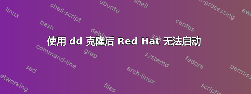 使用 dd 克隆后 Red Hat 无法启动