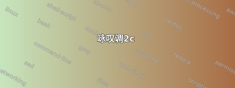 咏叹调2c