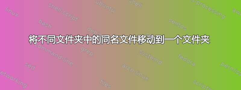 将不同文件夹中的同名文件移动到一个文件夹