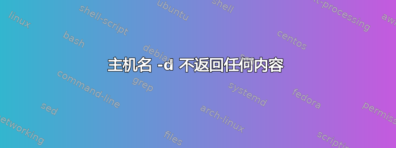 主机名 -d 不返回任何内容