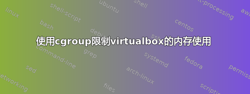 使用cgroup限制virtualbox的内存使用