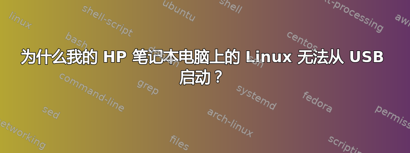 为什么我的 HP 笔记本电脑上的 Linux 无法从 USB 启动？