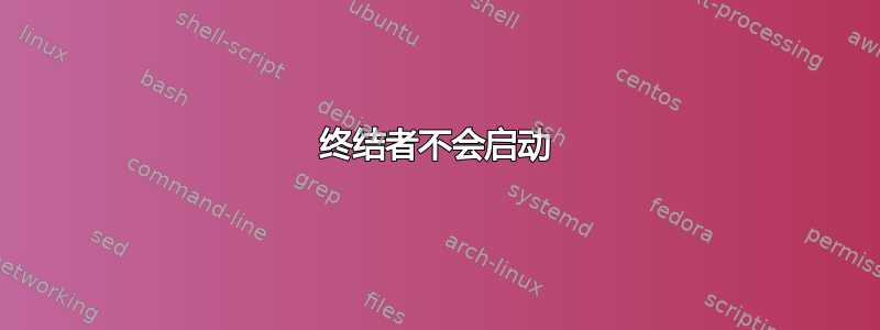 终结者不会启动