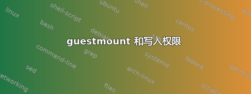 guestmount 和写入权限