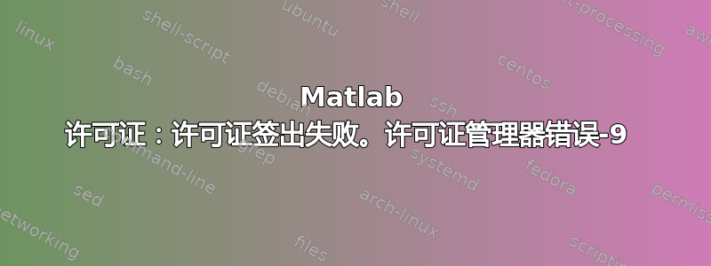 Matlab 许可证：许可证签出失败。许可证管理器错误-9 