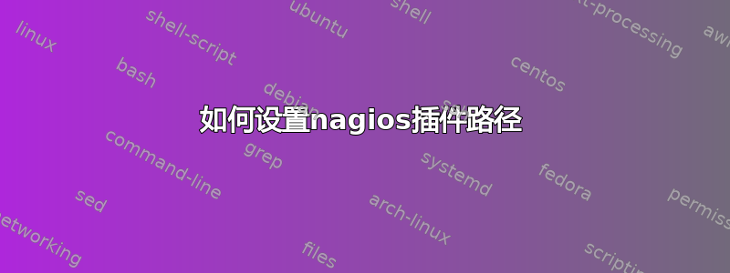 如何设置nagios插件路径