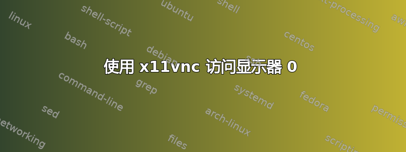 使用 x11vnc 访问显示器 0