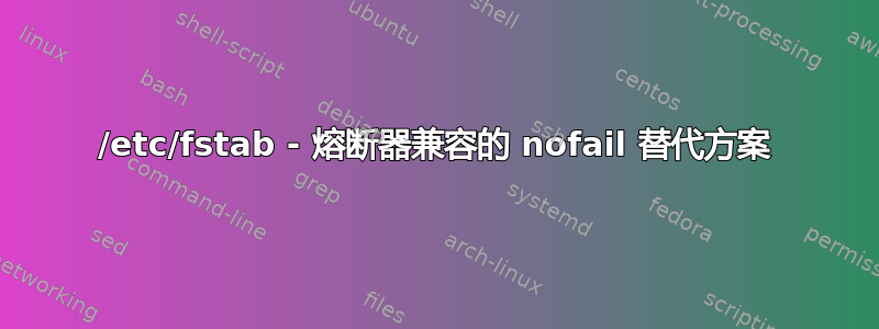 /etc/fstab - 熔断器兼容的 nofail 替代方案