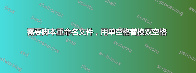 需要脚本重命名文件，用单空格替换双空格