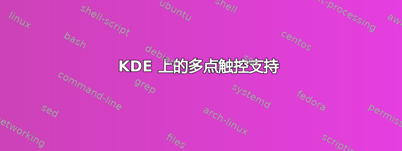 KDE 上的多点触控支持