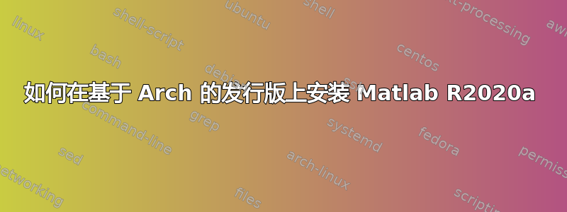 如何在基于 Arch 的发行版上安装 Matlab R2020a