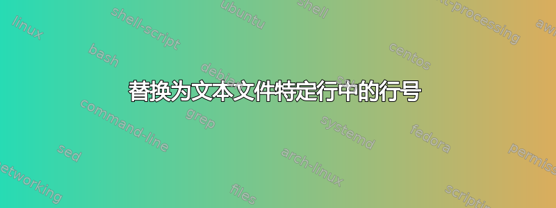 替换为文本文件特定行中的行号