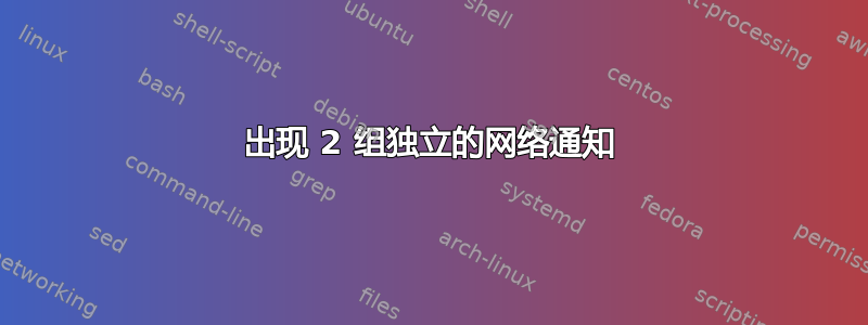 出现 2 组独立的网络通知