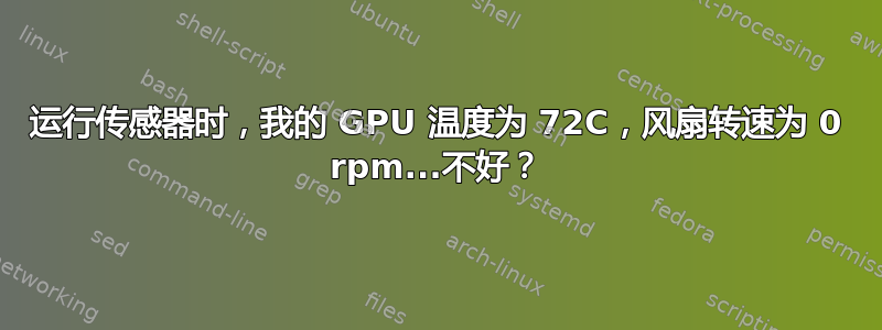 运行传感器时，我的 GPU 温度为 72C，风扇转速为 0 rpm...不好？