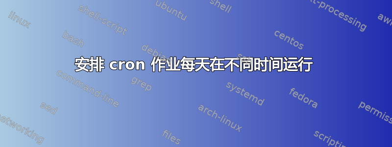 安排 cron 作业每天在不同时间运行