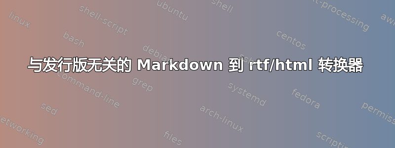 与发行版无关的 Markdown 到 rtf/html 转换器