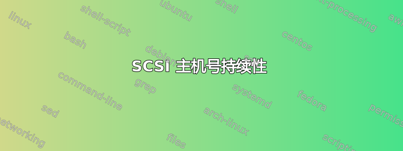 SCSI 主机号持续性