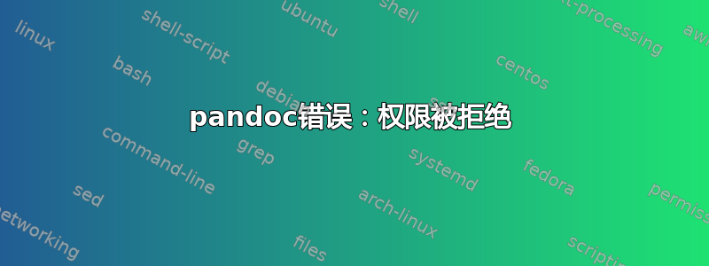 pandoc错误：权限被拒绝