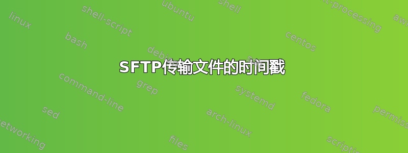 SFTP传输文件的时间戳