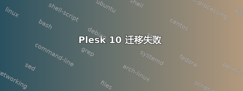 Plesk 10 迁移失败