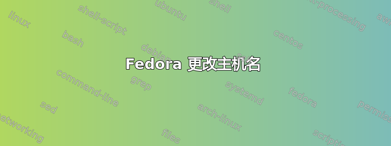 Fedora 更改主机名