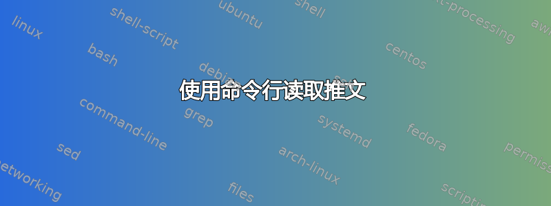 使用命令行读取推文