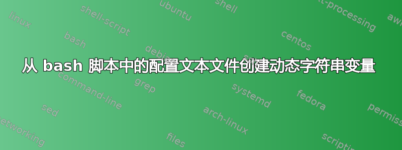 从 bash 脚本中的配置文本文件创建动态字符串变量