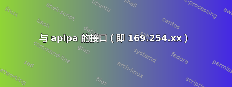 与 apipa 的接口（即 169.254.xx）