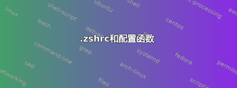 .zshrc和配置函数