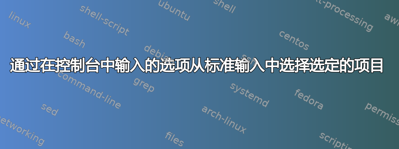 通过在控制台中输入的选项从标准输入中选择选定的项目