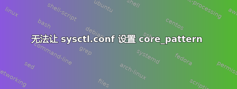 无法让 sysctl.conf 设置 core_pattern