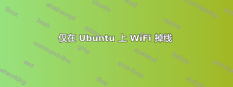 仅在 Ubuntu 上 WiFi 掉线