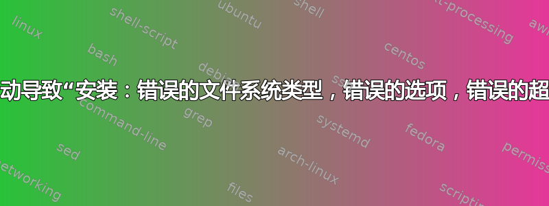 重新启动导致“安装：错误的文件系统类型，错误的选项，错误的超级块”