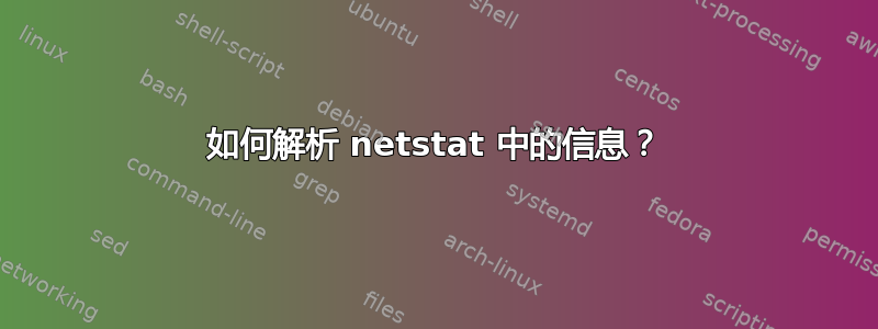 如何解析 netstat 中的信息？