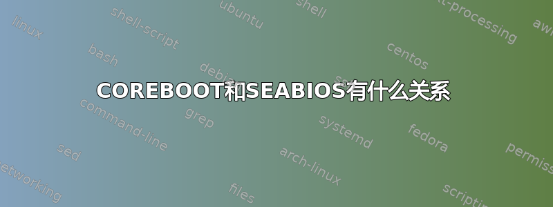 COREBOOT和SEABIOS有什么关系