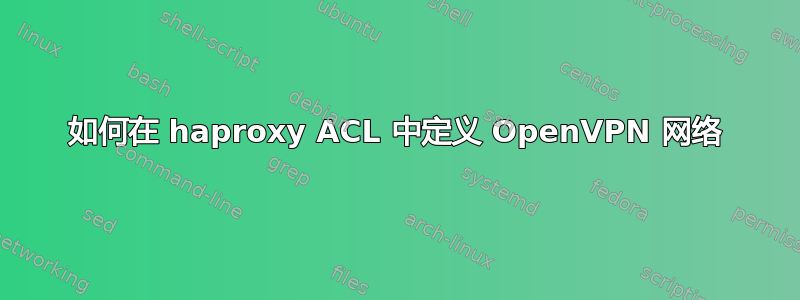 如何在 haproxy ACL 中定义 OpenVPN 网络