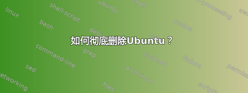 如何彻底删除Ubuntu？