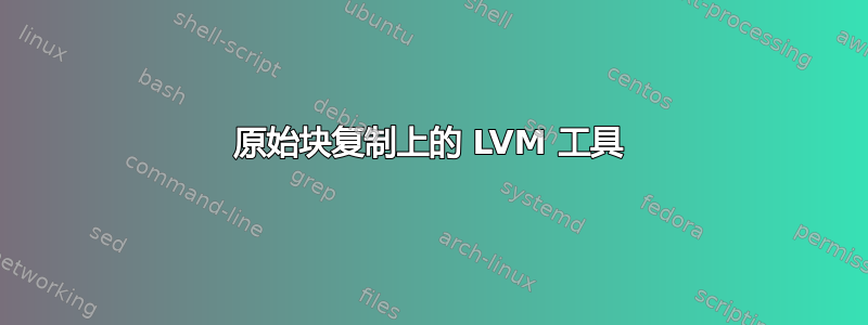 原始块复制上的 LVM 工具