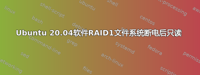 Ubuntu 20.04软件RAID1文件系统断电后只读