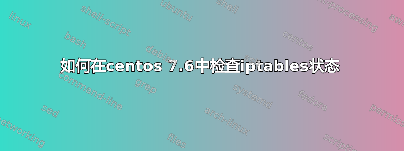 如何在centos 7.6中检查iptables状态