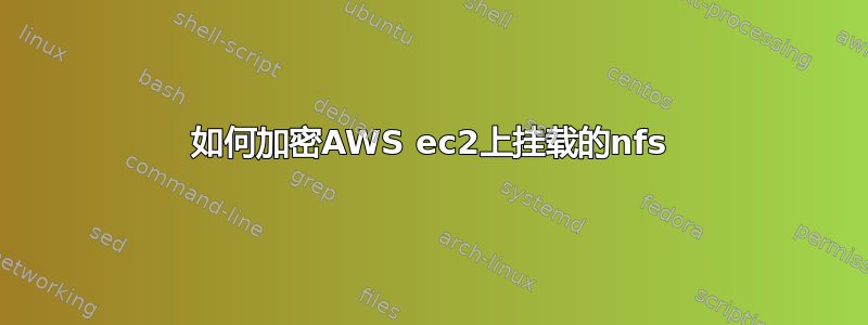 如何加密AWS ec2上挂载的nfs