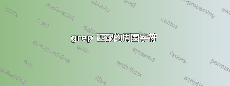 grep 匹配的周围字符