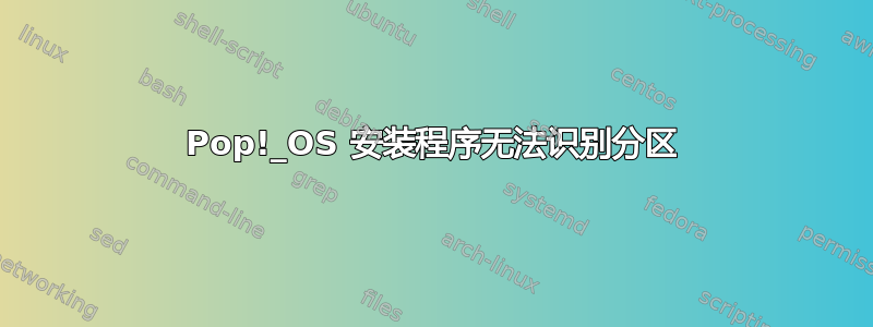 Pop!_OS 安装程序无法识别分区