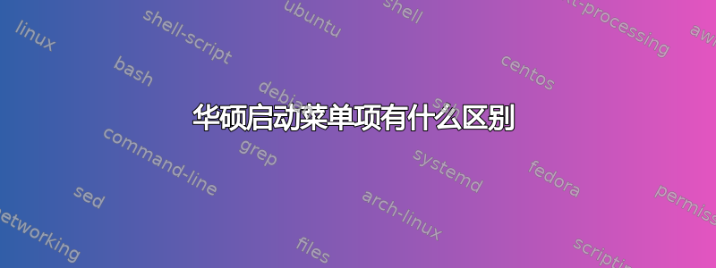 华硕启动菜单项有什么区别