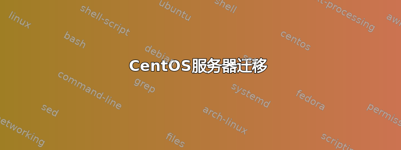 CentOS服务器迁移