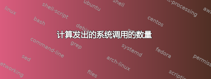 计算发出的系统调用的数量