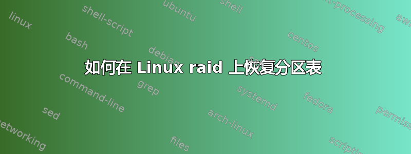 如何在 Linux raid 上恢复分区表